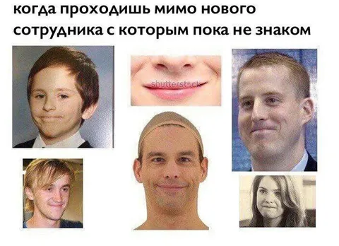 Когда проходишь мимо нового сотрудника