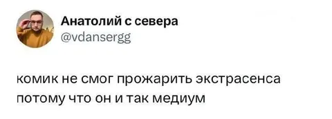 Комик не смог прожарить экстрасенса