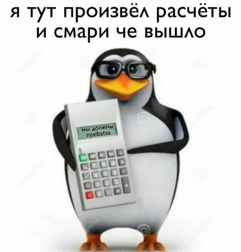 Пингвин произвёл расчёты