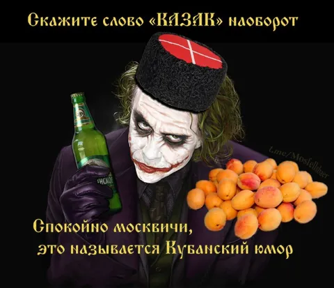 Кубанский юмор с Джокером