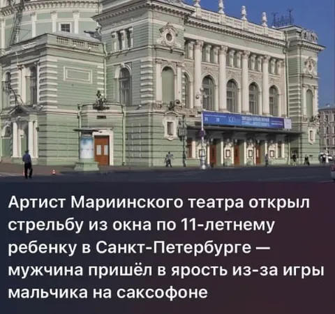 Саксофон довёл до стрельбы