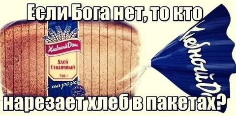 Кто нарезает хлеб в пакетах