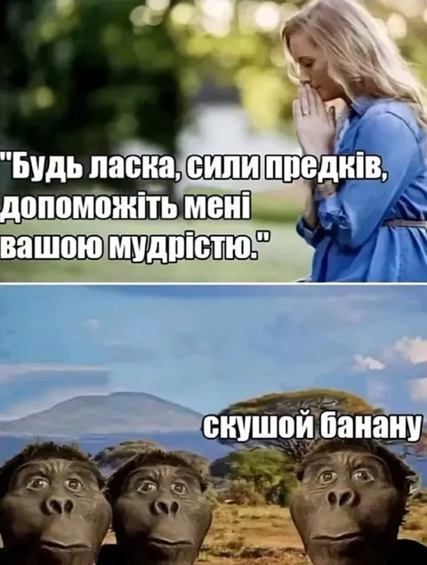 Сили предків, допоможіть мудрістю