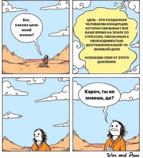 Цель жизни и давление