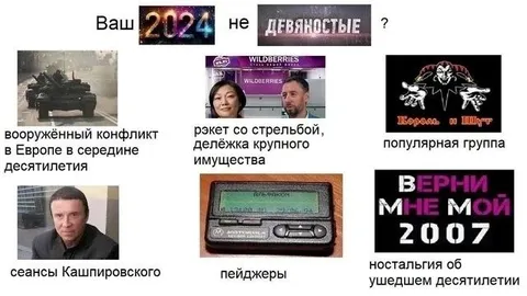 Ваш 2024 не девяностые?