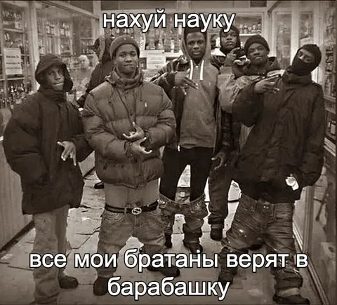 Все братаны верят в барабашку