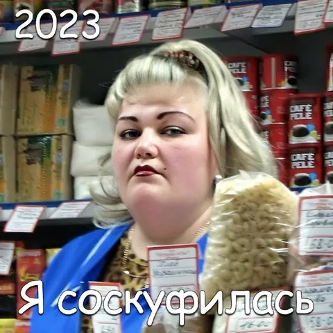 Я соскуфилась