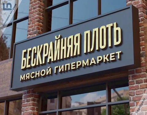 Бескрайняя плоть мясной гипермаркет