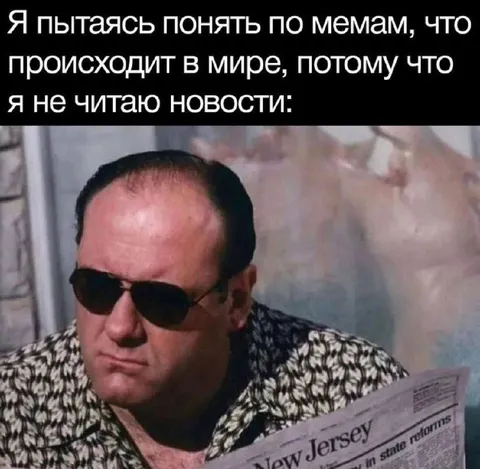 Пытаюсь понять мир по мемам