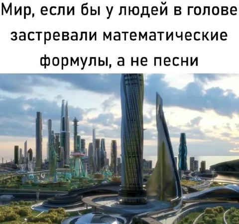 Мир математических формул