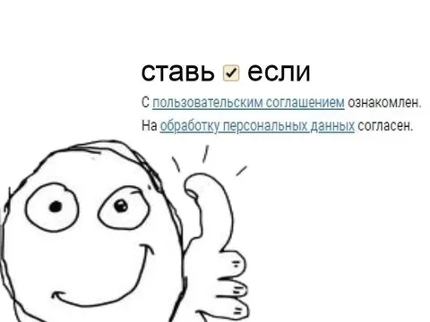 Ставь галочку если согласен