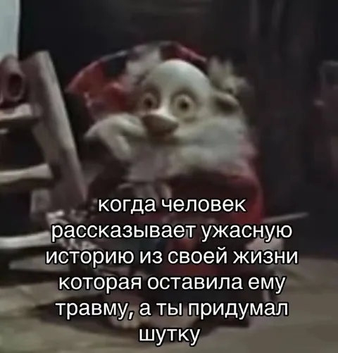 Когда придумал шутку не вовремя