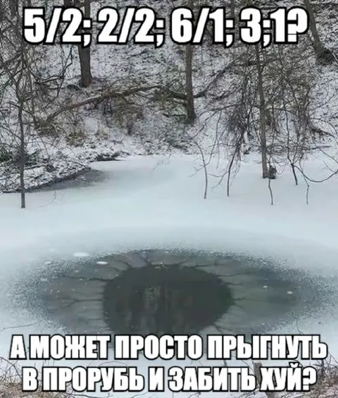 Прыгнуть в прорубь и забыть