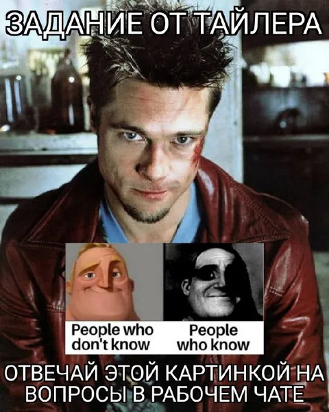 Задание от Тайлера Дёрдена