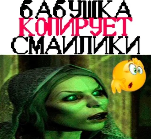 Бабушка копирует смайлики