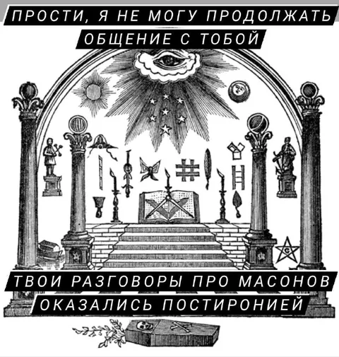 Разговоры про масонов постарели