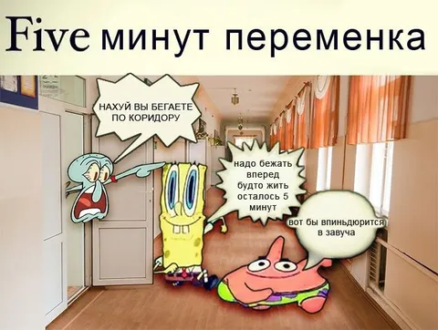 Пять минут переменка