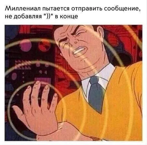 Миллениал без скобочки