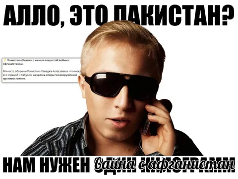 Алло, это Пакистан?