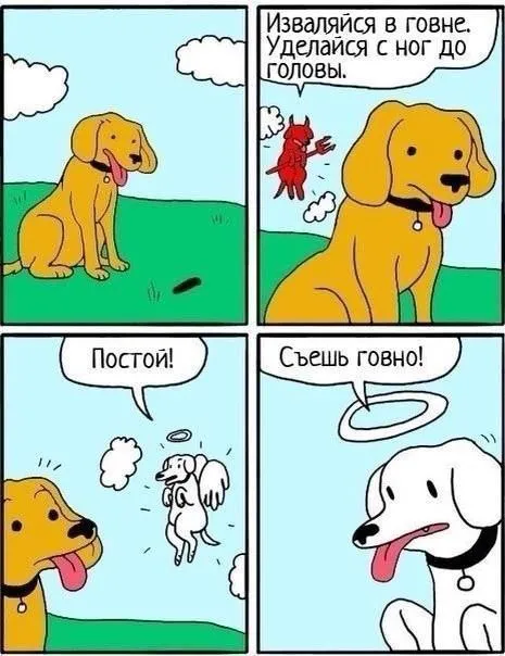 Собака слушает дьявола