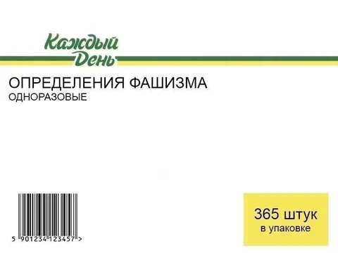 Одноразовые определения фашизма