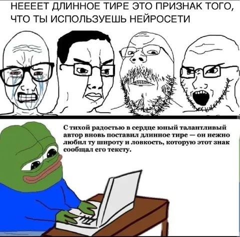 Длинное тире — признак нейросети