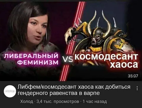 Либфем против космодесанта хаоса