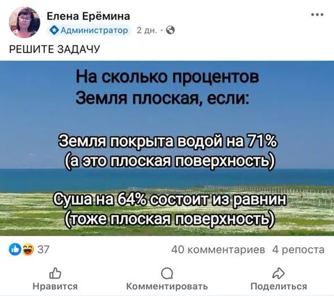 На сколько процентов Земля плоская