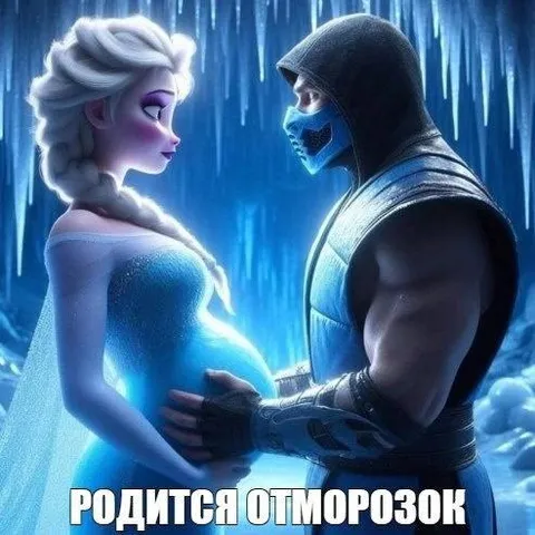Родится от Морозок