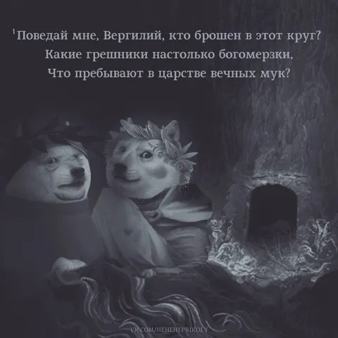 Поведа́й мне, Вергилий