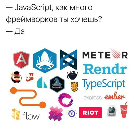 JavaScript хочет все фреймворки