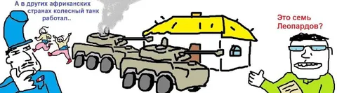 Колесный танк в Африке