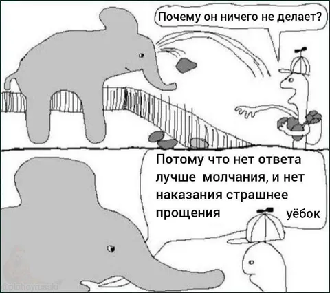 Нет ответа лучше молчания