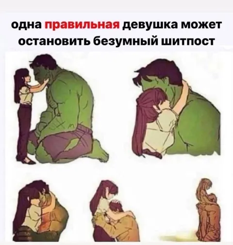 Правильная девушка и Халк