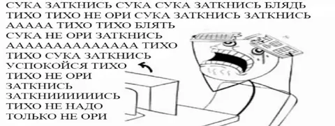 Тихо, только не ори