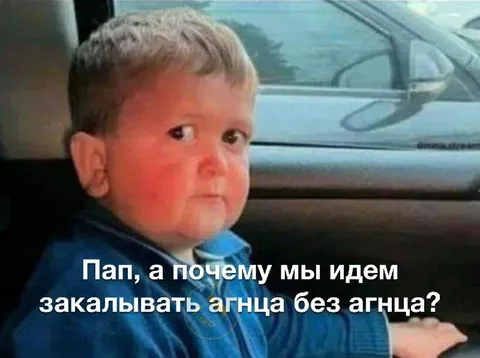 Пап, а где агнец?