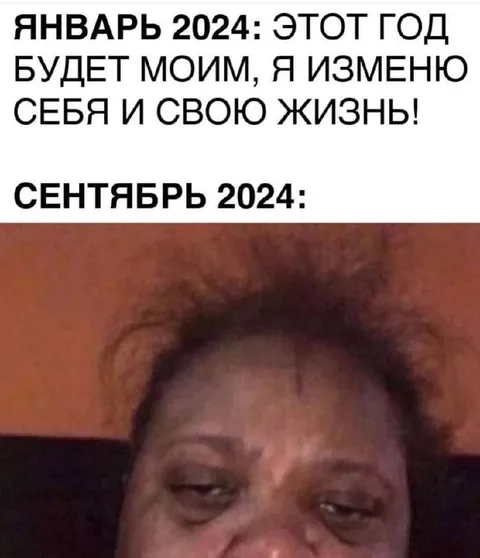 Январь и сентябрь 2024