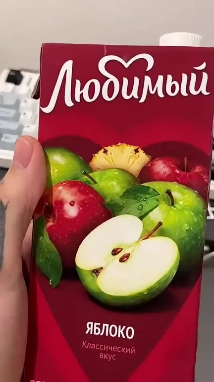 Любимый яблочный сок с сюрпризом