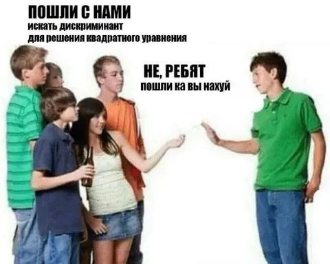 Пошли с нами искать дискриминант