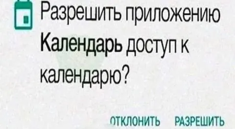 Календарь просит доступ к календарю