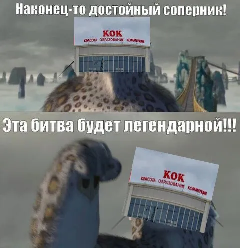 Достойный соперник КОК