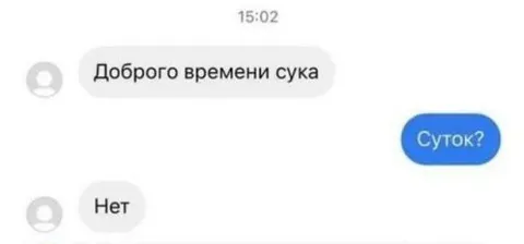 Доброго времени сука