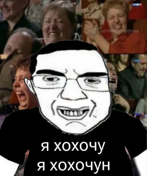 Я хохочу, я хохочун