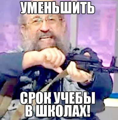 Уменьшить срок учебы в школах