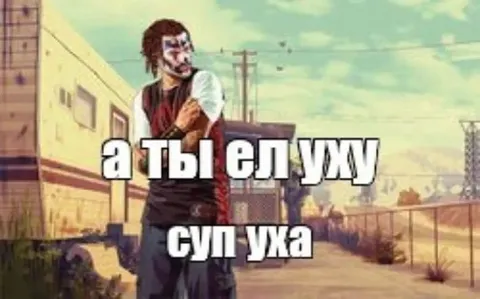А ты ел ужу?