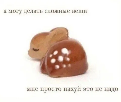 Я могу делать сложные вещи