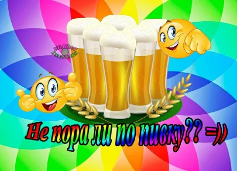 Не пора ли по пивку?