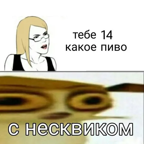 Тебе 14 какое пиво