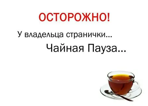 Чайная пауза у владельца странички