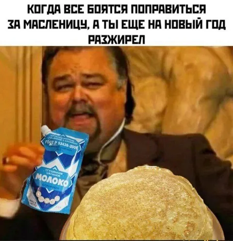 Разжирел к Масленице